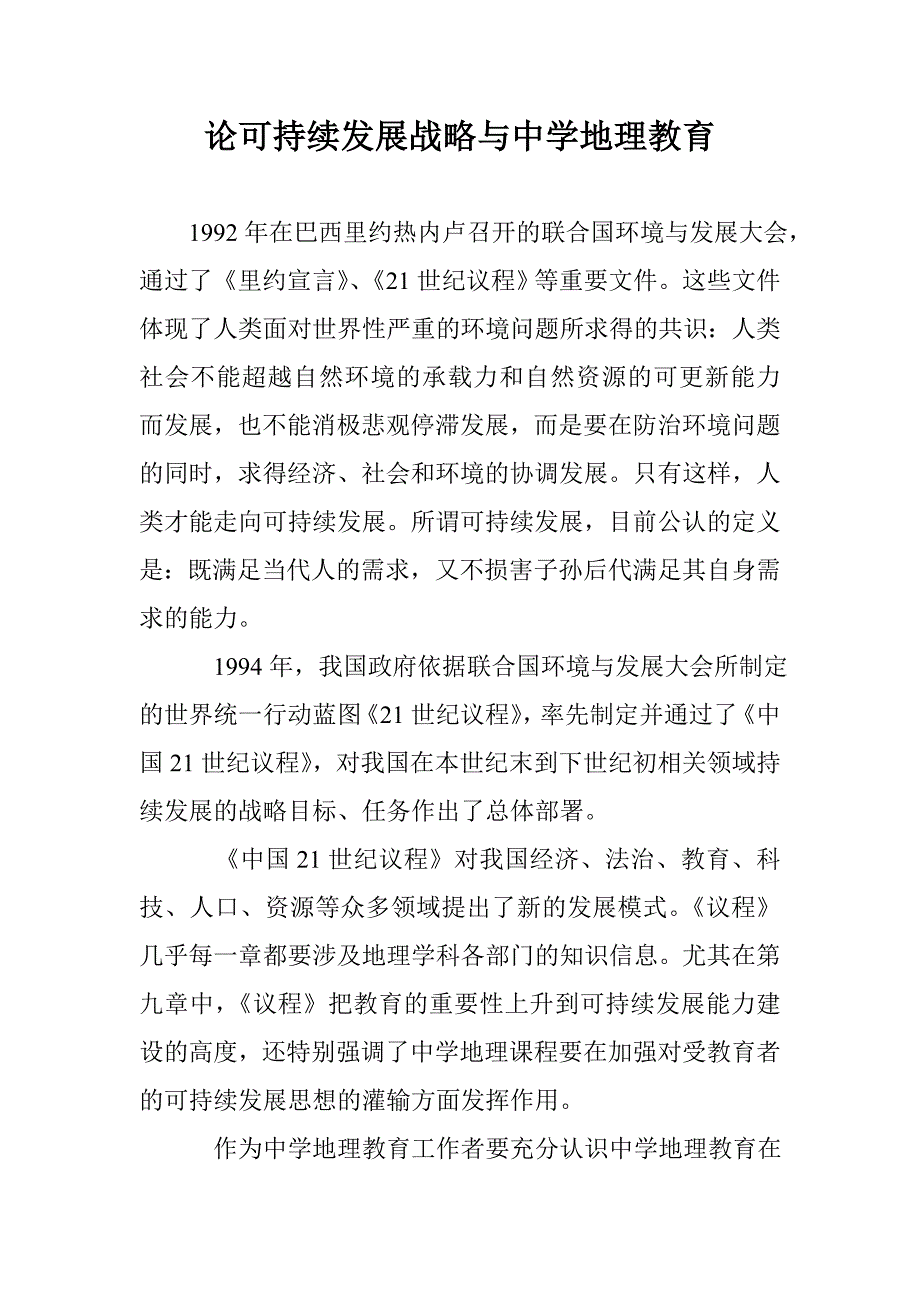 论可持续发展战略与中学地理教育_第1页