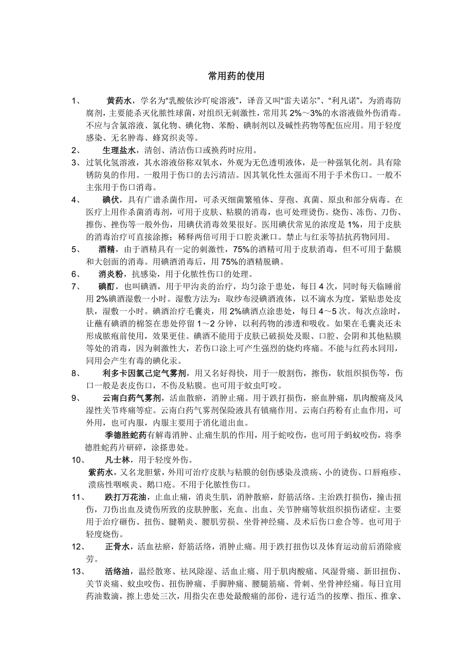 常用的药物用途_第1页