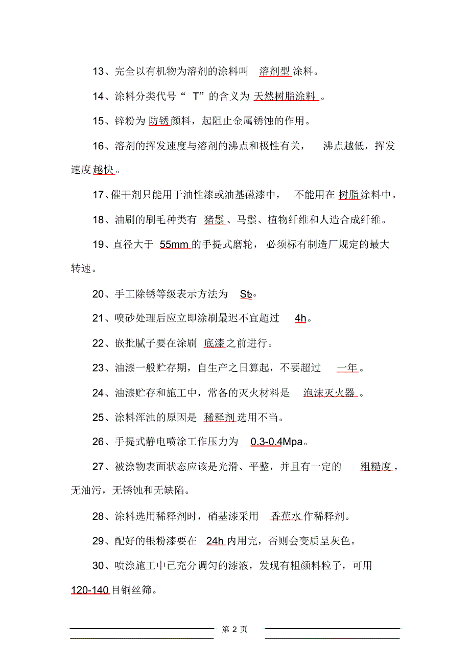 油漆工理论试题及答案_第2页