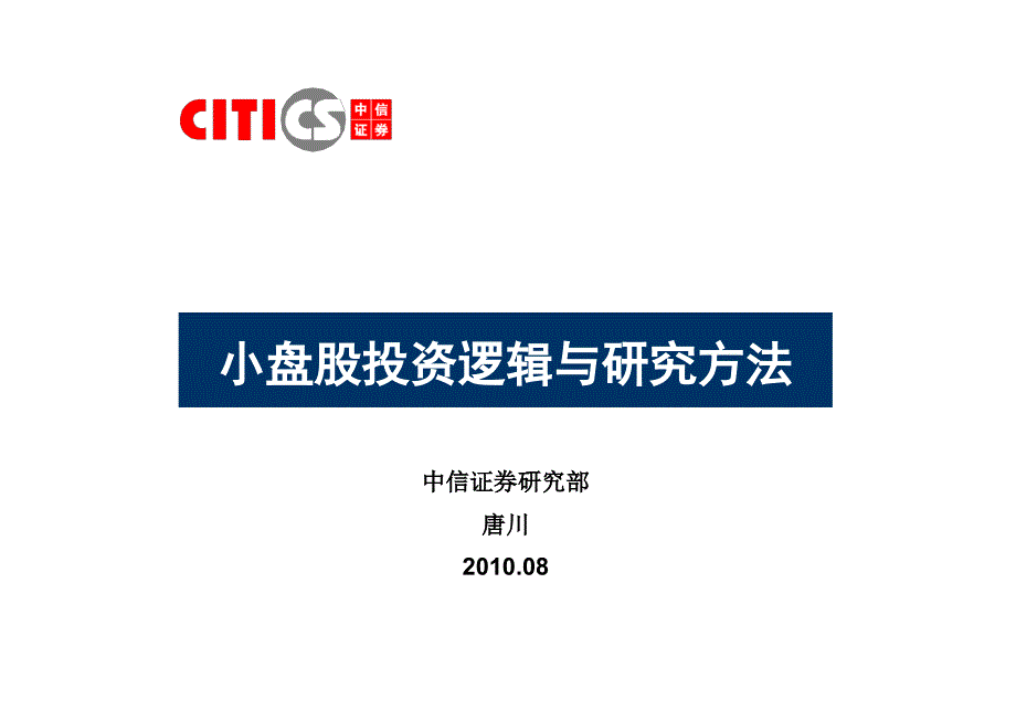 小盘股投资逻辑与研究方法_第1页