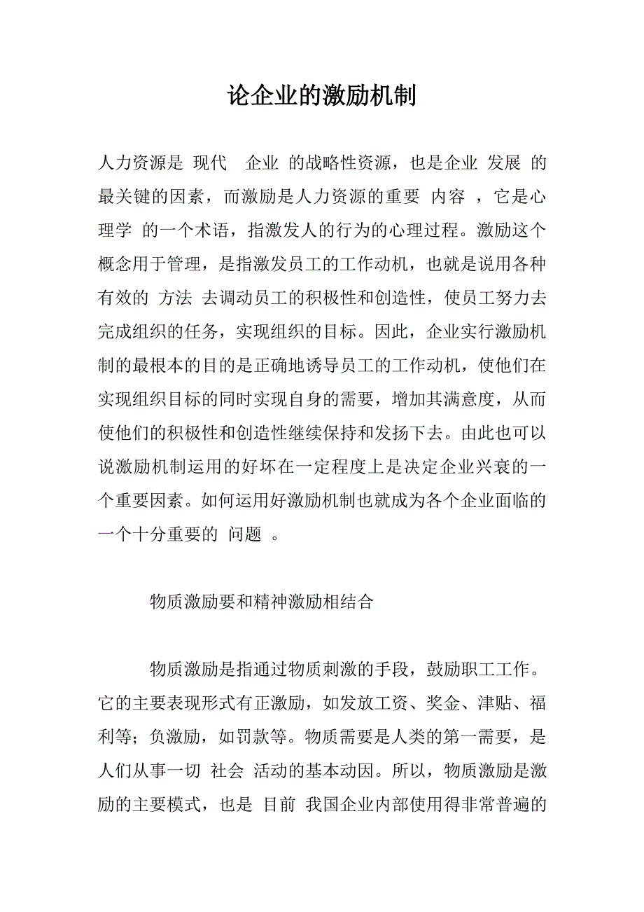 论企业的激励机制_0_第1页