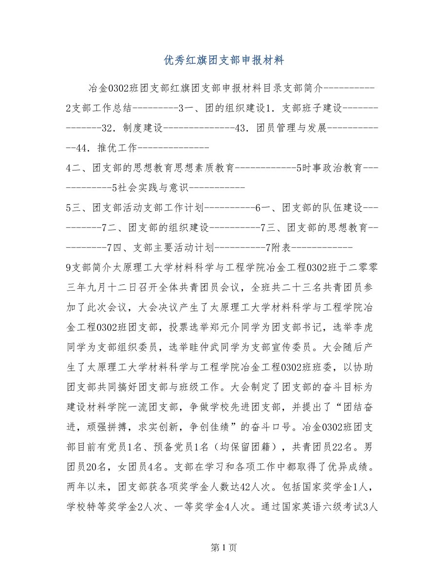 优秀红旗团支部申报材料_第1页