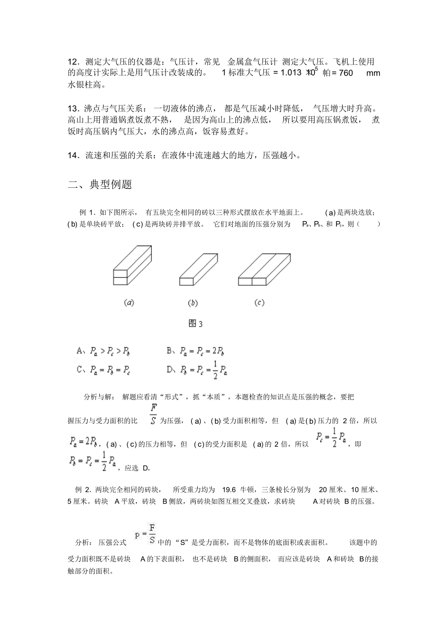 初中物理压强知识点归纳(1)_第2页