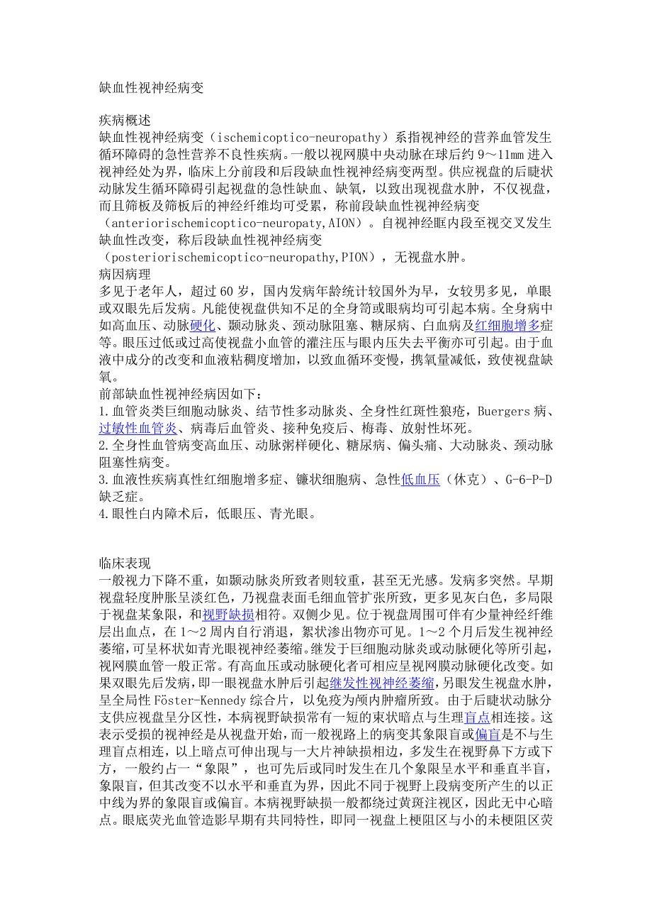 缺血性视神经视网膜病变_第1页