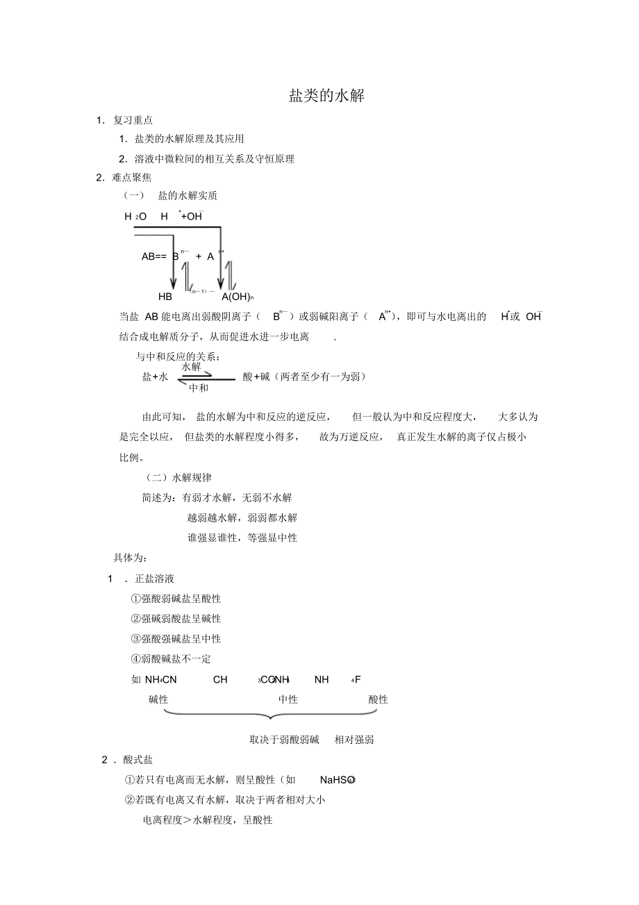 化学：高三化学专题复习——盐类的水解_第1页