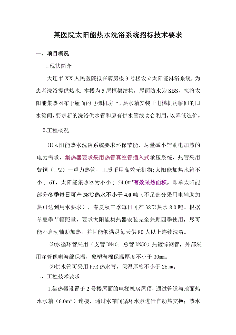 某医院太阳能热水洗浴系统招标技术要求_第1页