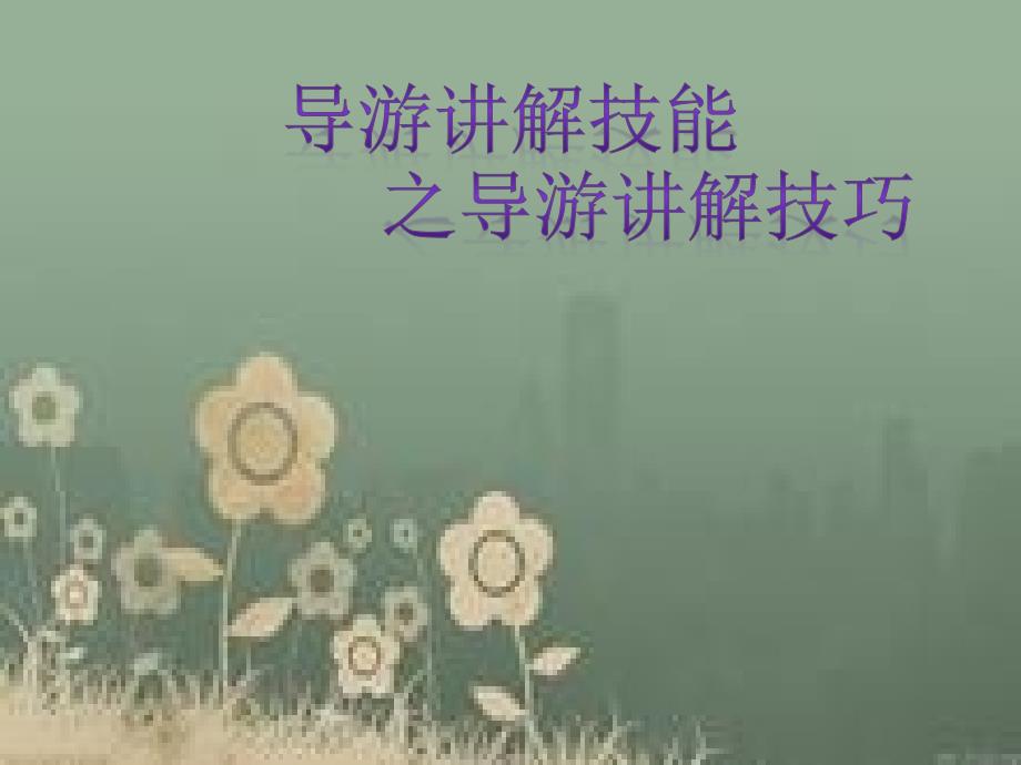 导游词讲解技巧,方法_第1页