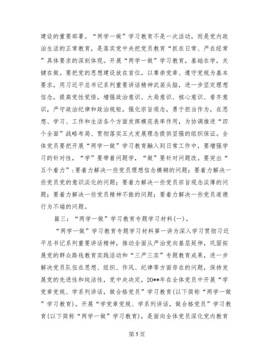 两学一做学习教育第一专题集中讨论发言_第5页