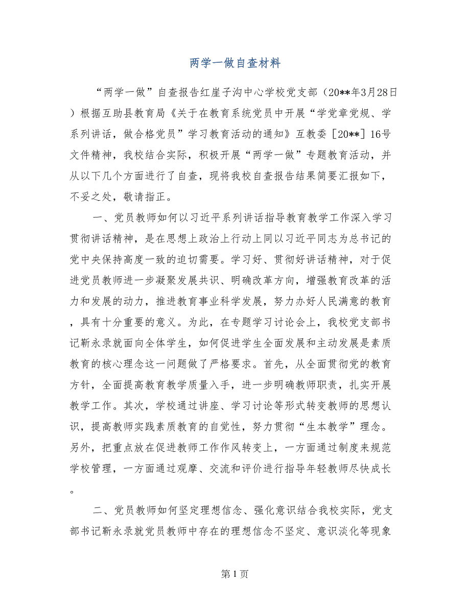 两学一做自查材料_第1页