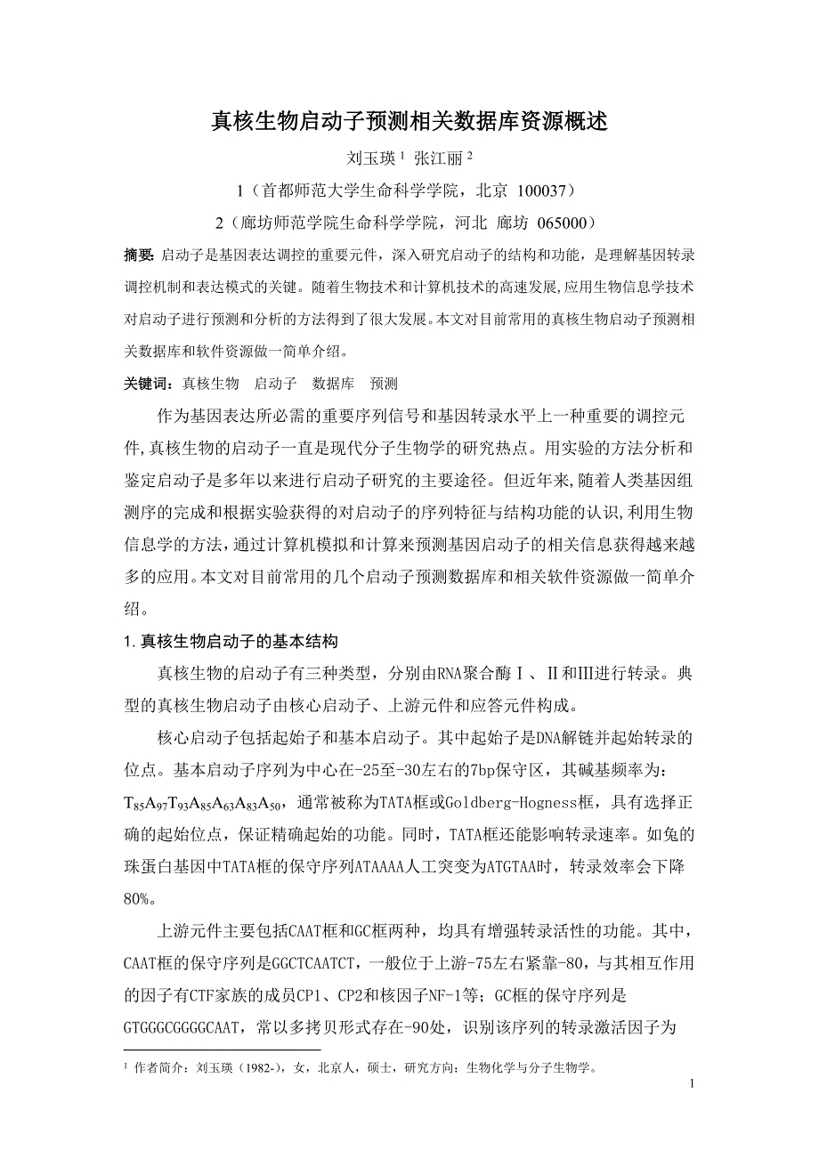 真核生物启动子预测相关数据库资源概述修改稿_第1页