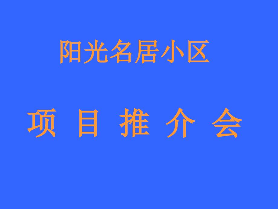 阳光名居房地产项目推介会_第1页