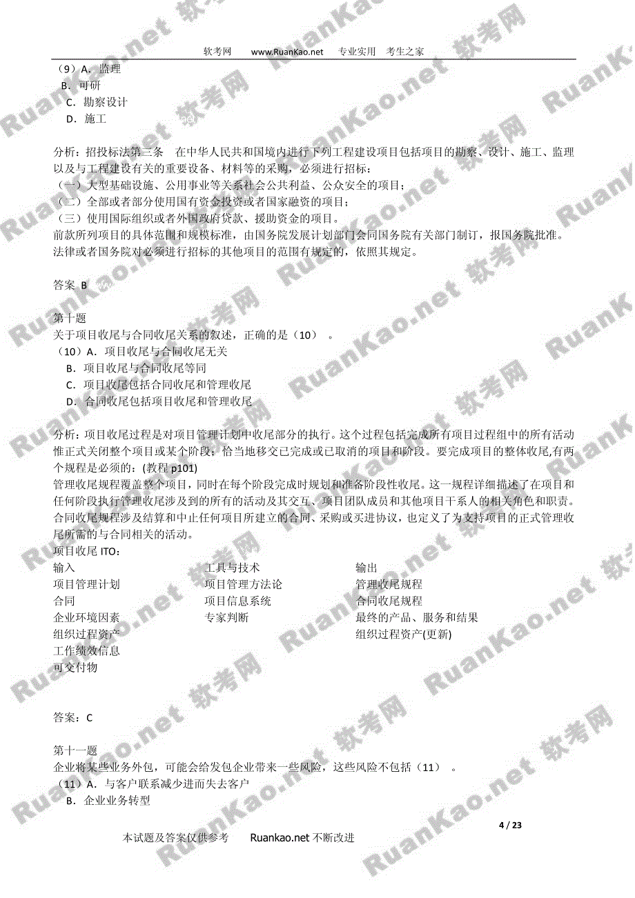 2009年上半年信息系统项目管理师上午试题答案_第4页