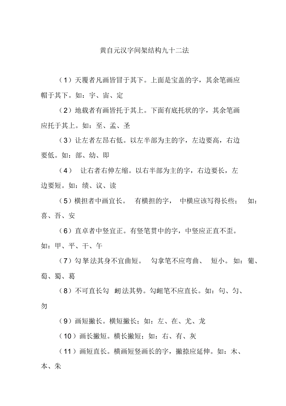 黄自元汉字间架结构九十二法_第1页