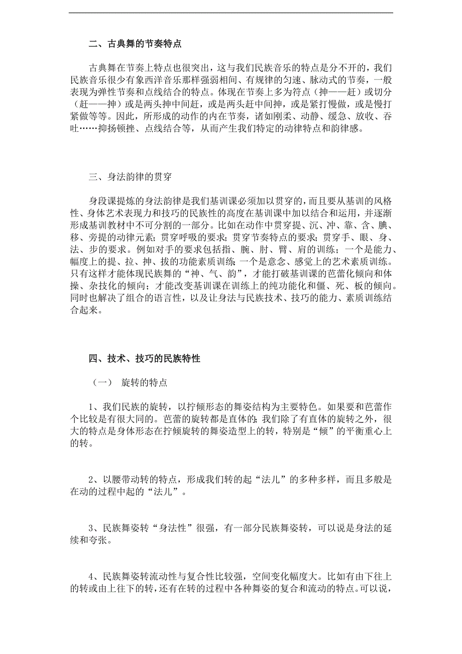 中国古典舞的特殊性及民族性的体现_第4页