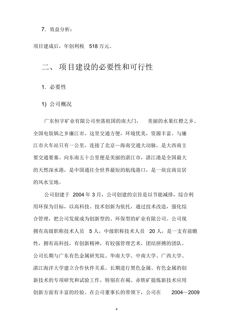 400t褐铁矿磁化焙烧可行性研究报告_第4页