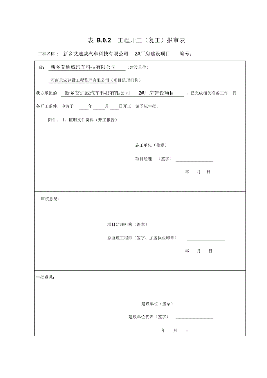 2、单位工程开工报告_第1页