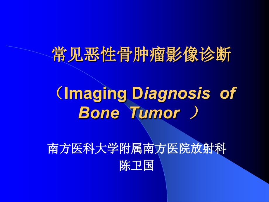 常见骨肿瘤影像诊断分析-4骨肉瘤_第1页
