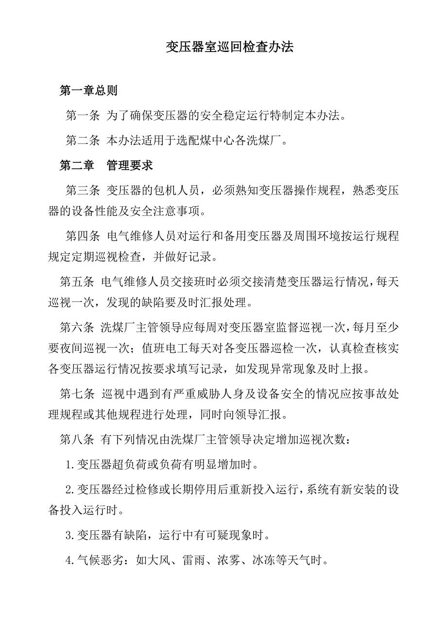 变压器室管理制度_第1页