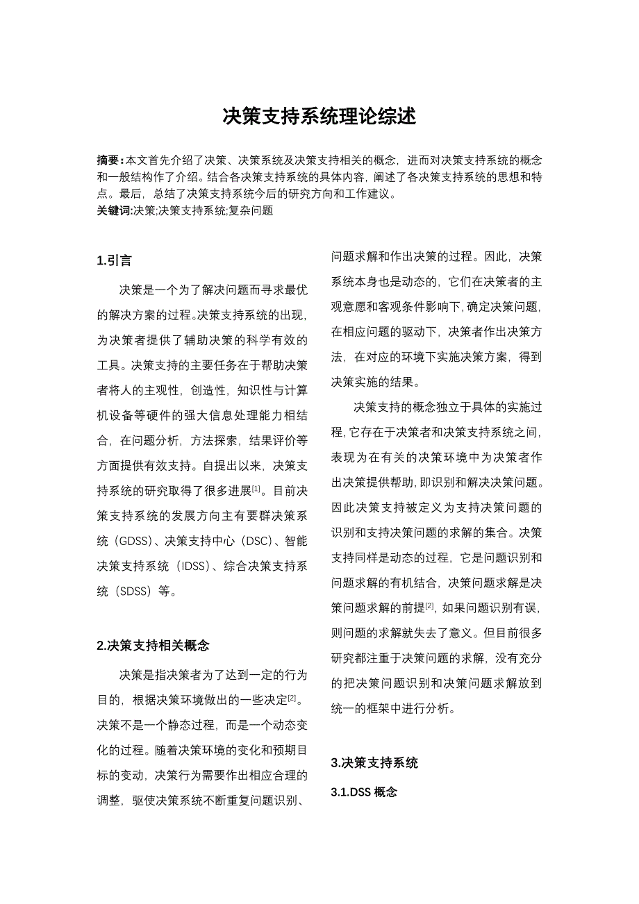 决策支持系统理论综述_第1页