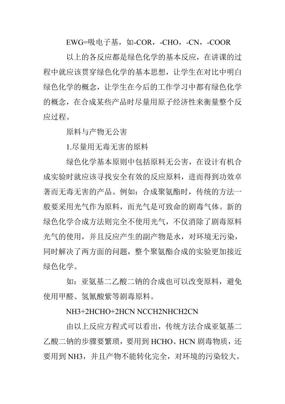 绿色化学在有机合成教学中的体现_第4页