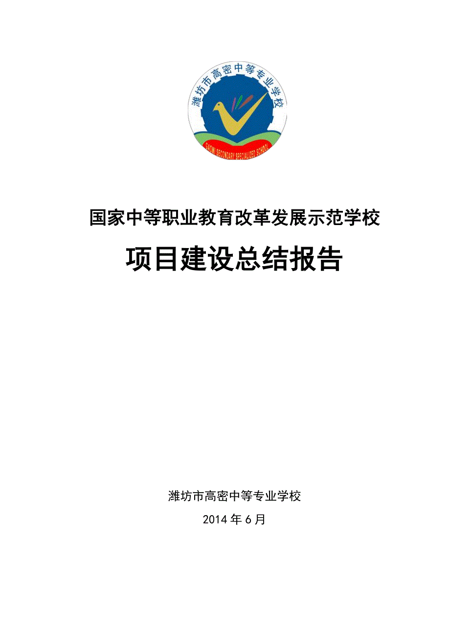 潍坊市高密中等专业学校示范校建设项目总结报告_第1页