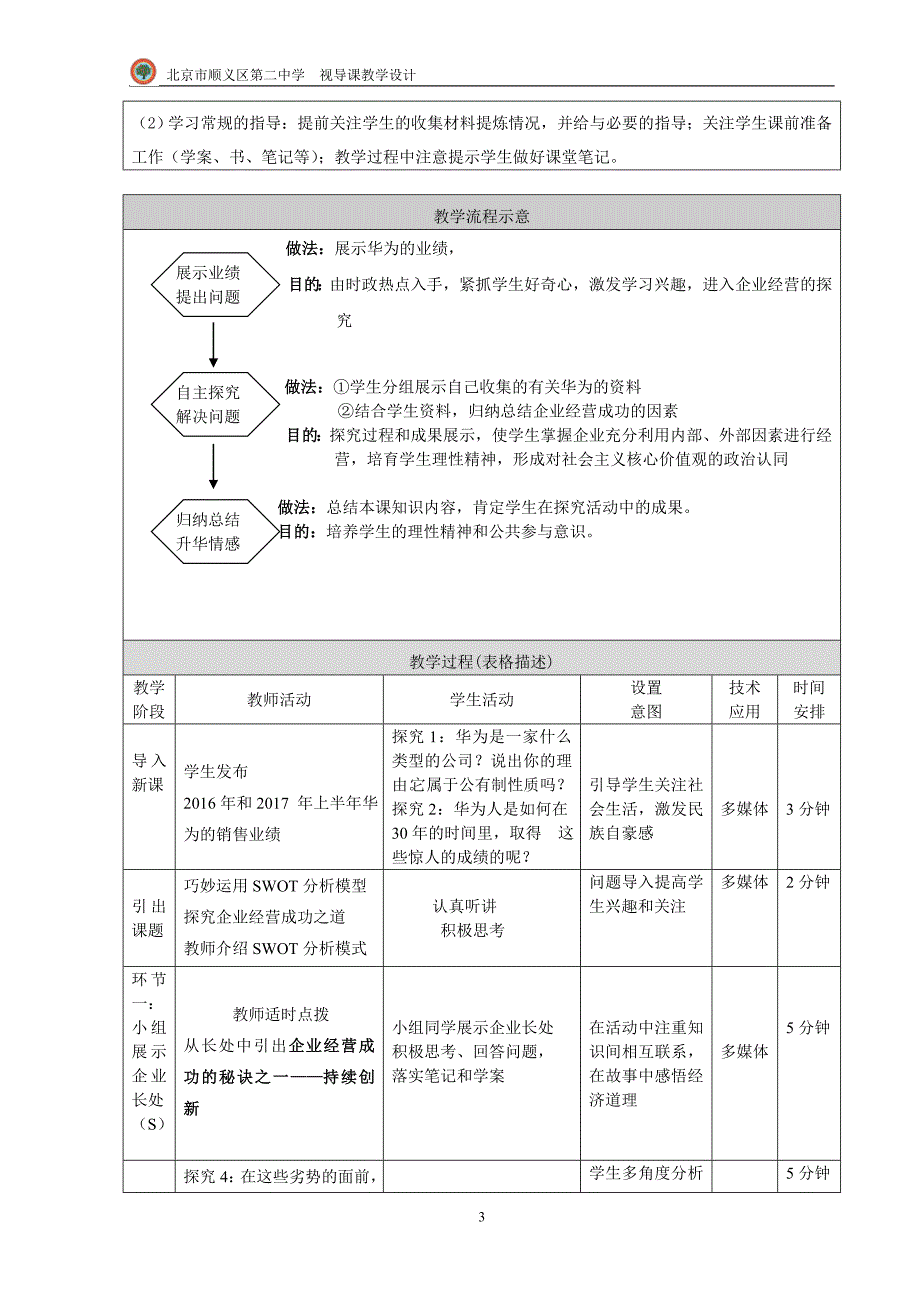 高一《企业经营》教学设计_第3页