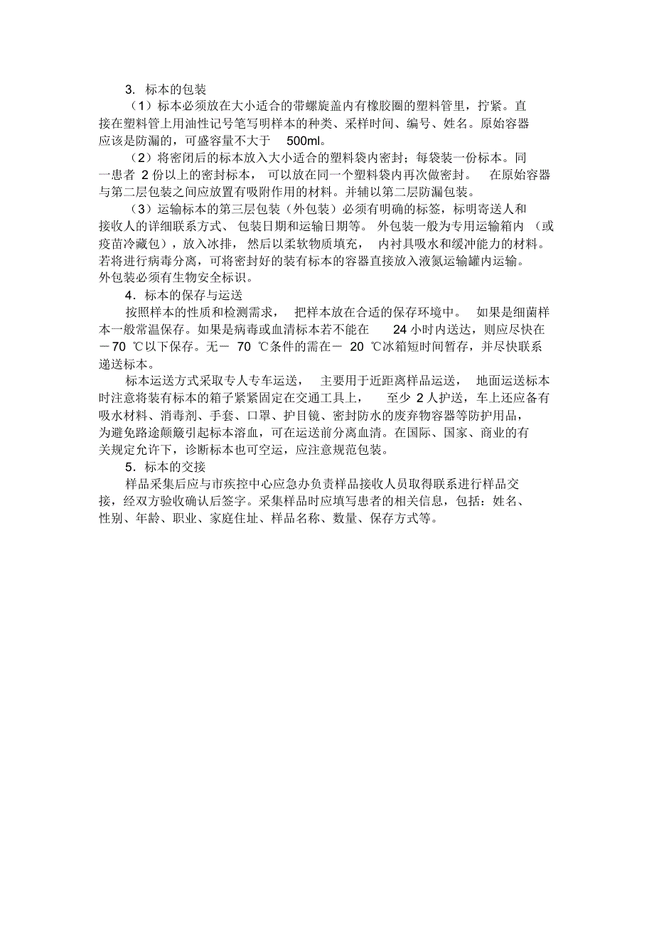 感染性标本的采样、储存、运输的具体操作方法_第3页