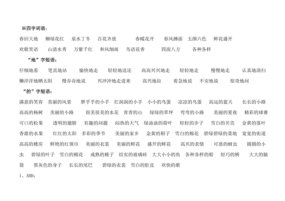 一年级下期语文基础知识归类复习_第1页