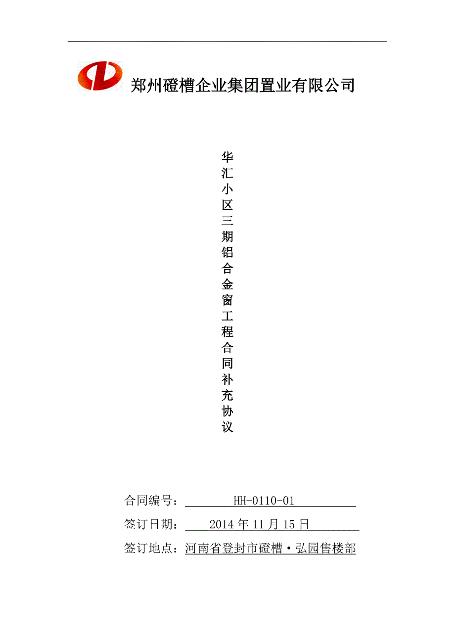 华汇小区三期铝合金窗工程合同补充协议(锅楼房)_第1页