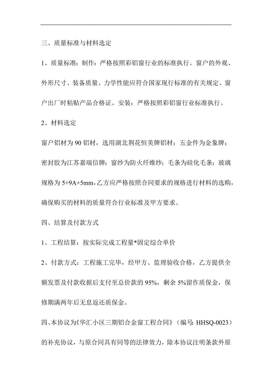 华汇小区三期铝合金窗工程合同补充协议(锅楼房)_第3页