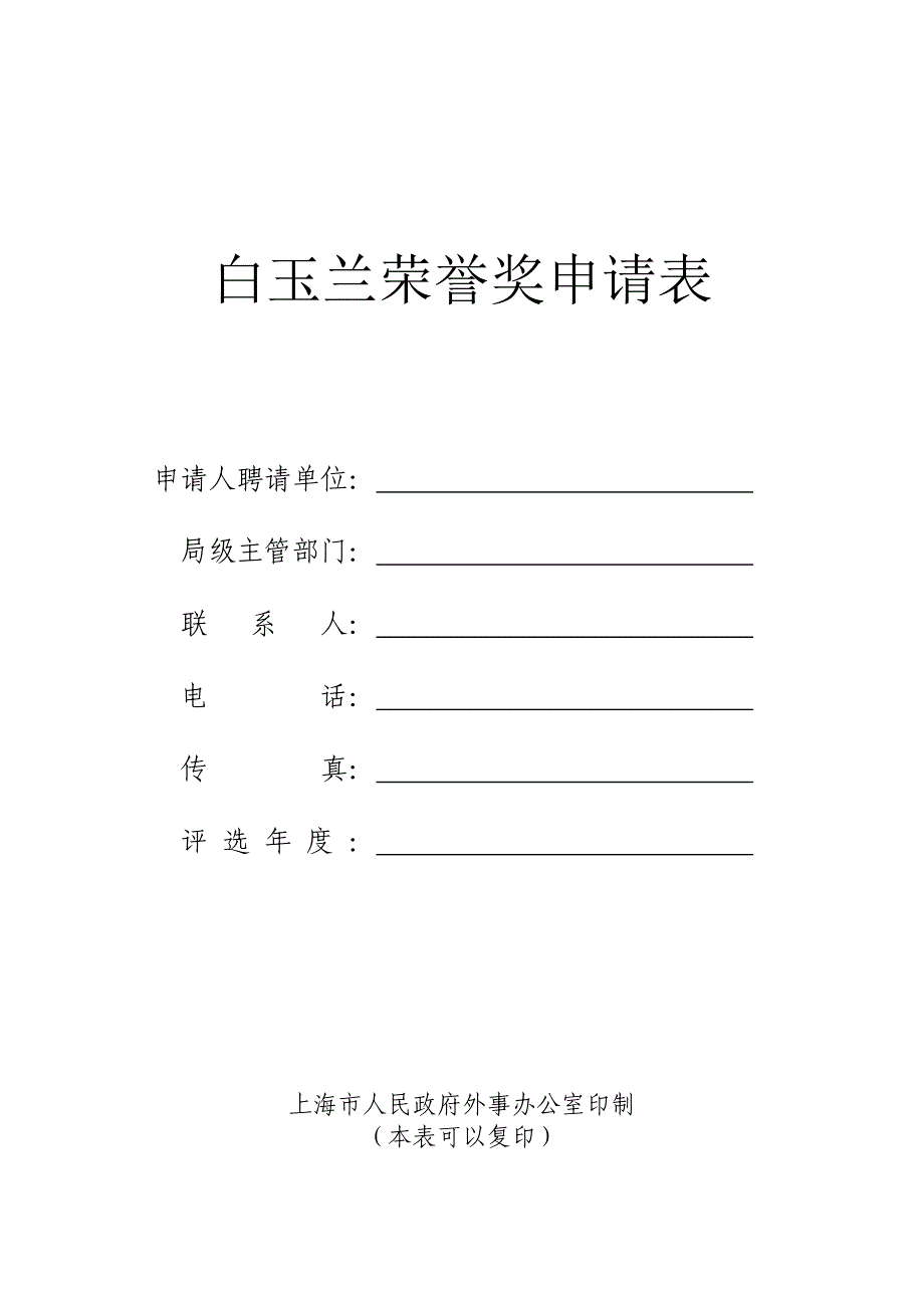 白玉兰荣誉奖申请表_第1页