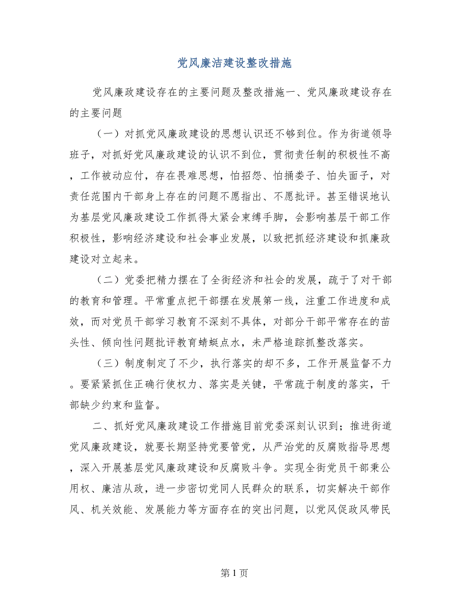 党风廉洁建设整改措施_第1页