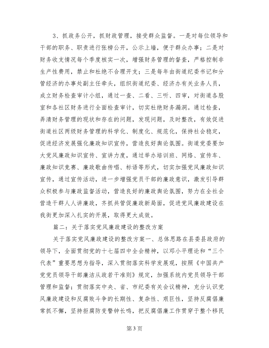 党风廉洁建设整改措施_第3页