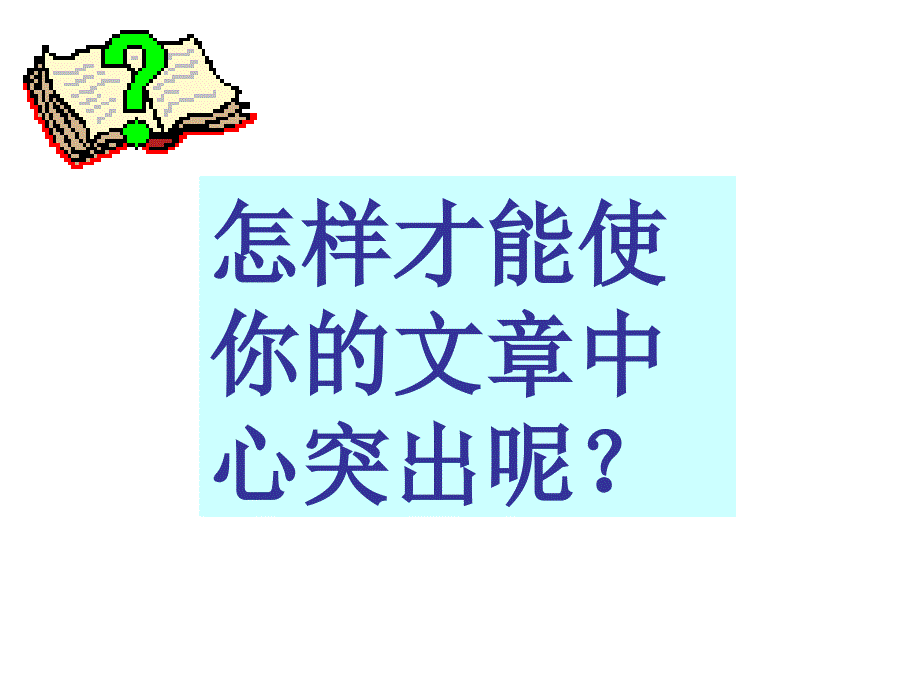 如何让作文的中心突出_第3页