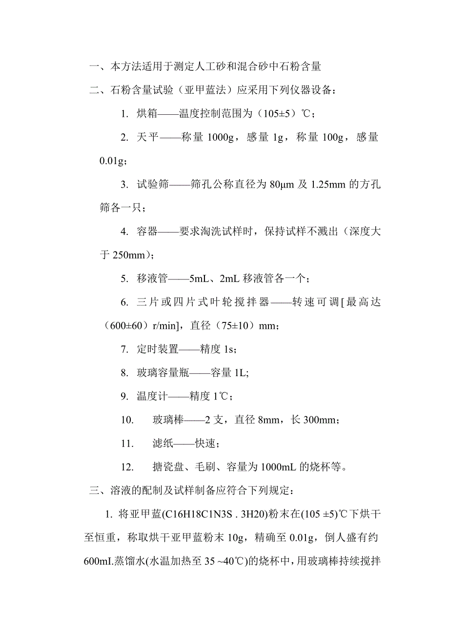 人工砂及混合砂中石粉含量试验(亚甲蓝法)_第1页