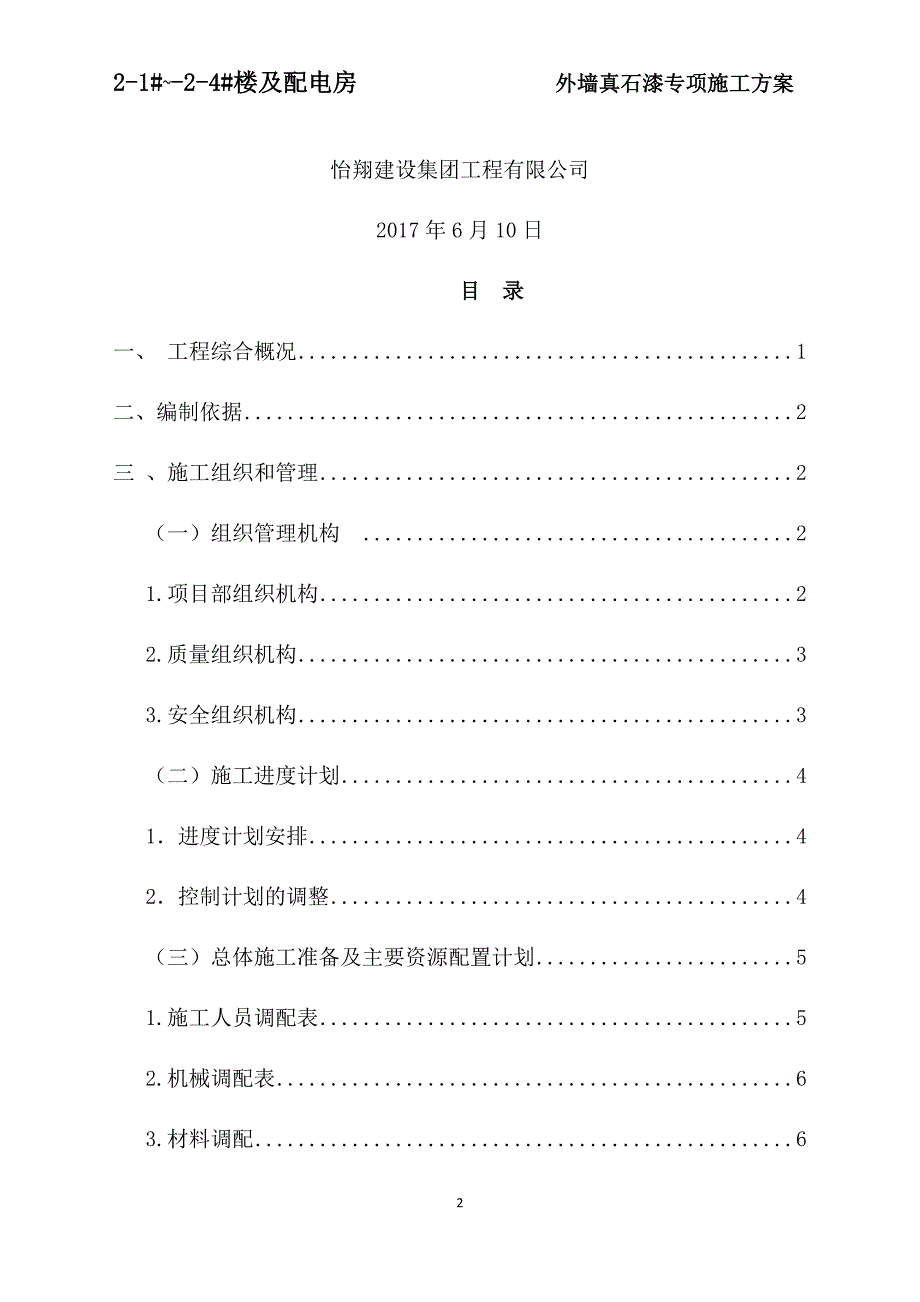 真石漆专项施工方案_第2页