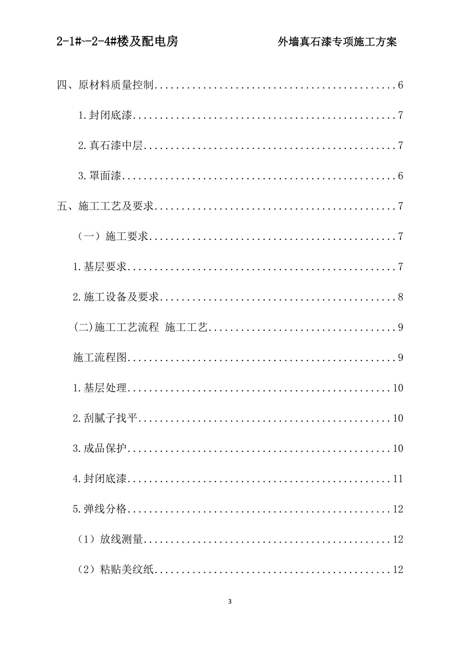 真石漆专项施工方案_第3页