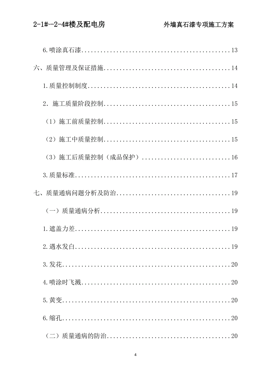 真石漆专项施工方案_第4页