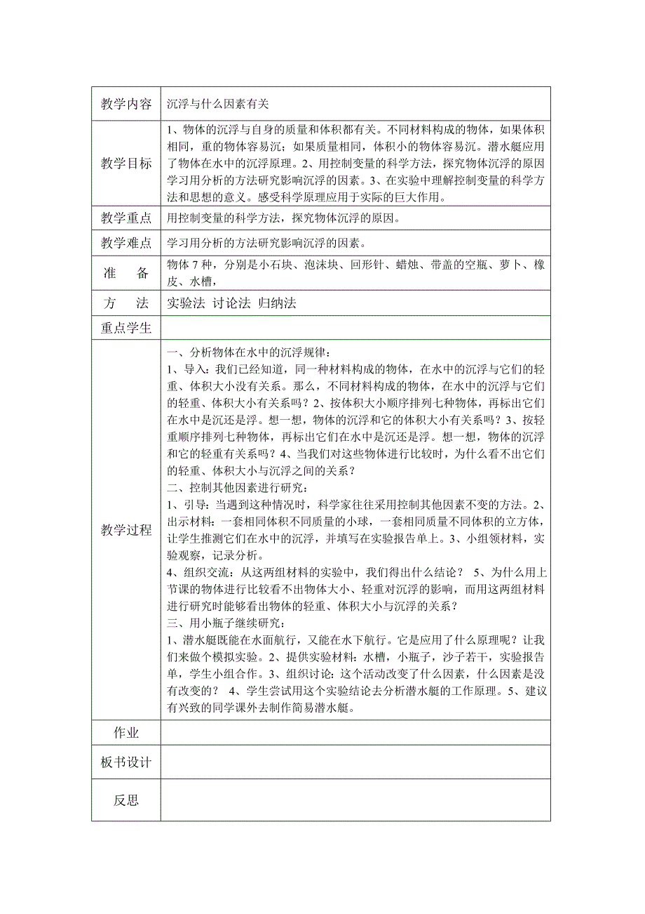 五下科学表格教学设计_第2页