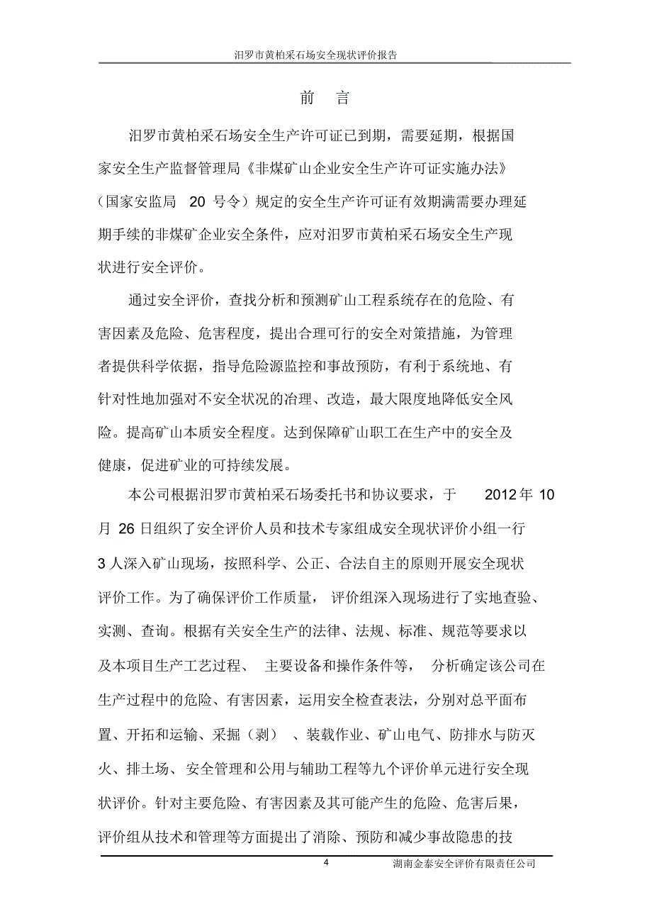 黄柏采石场《安全现状评价报告》_第4页