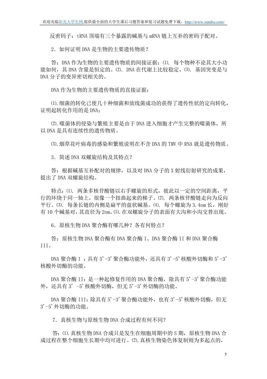 中国农业大学遗传学答案(朱军主编)_第5页