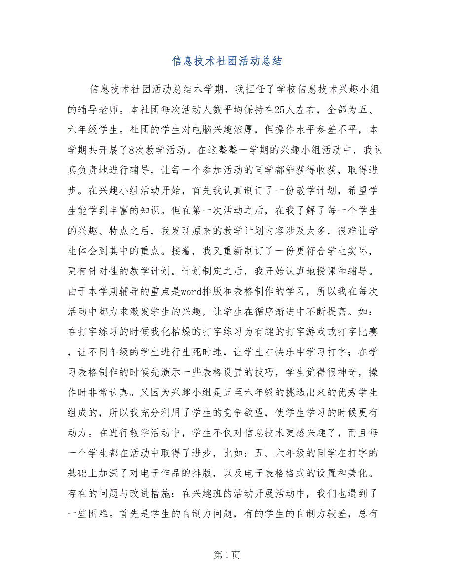 信息技术社团活动总结_第1页