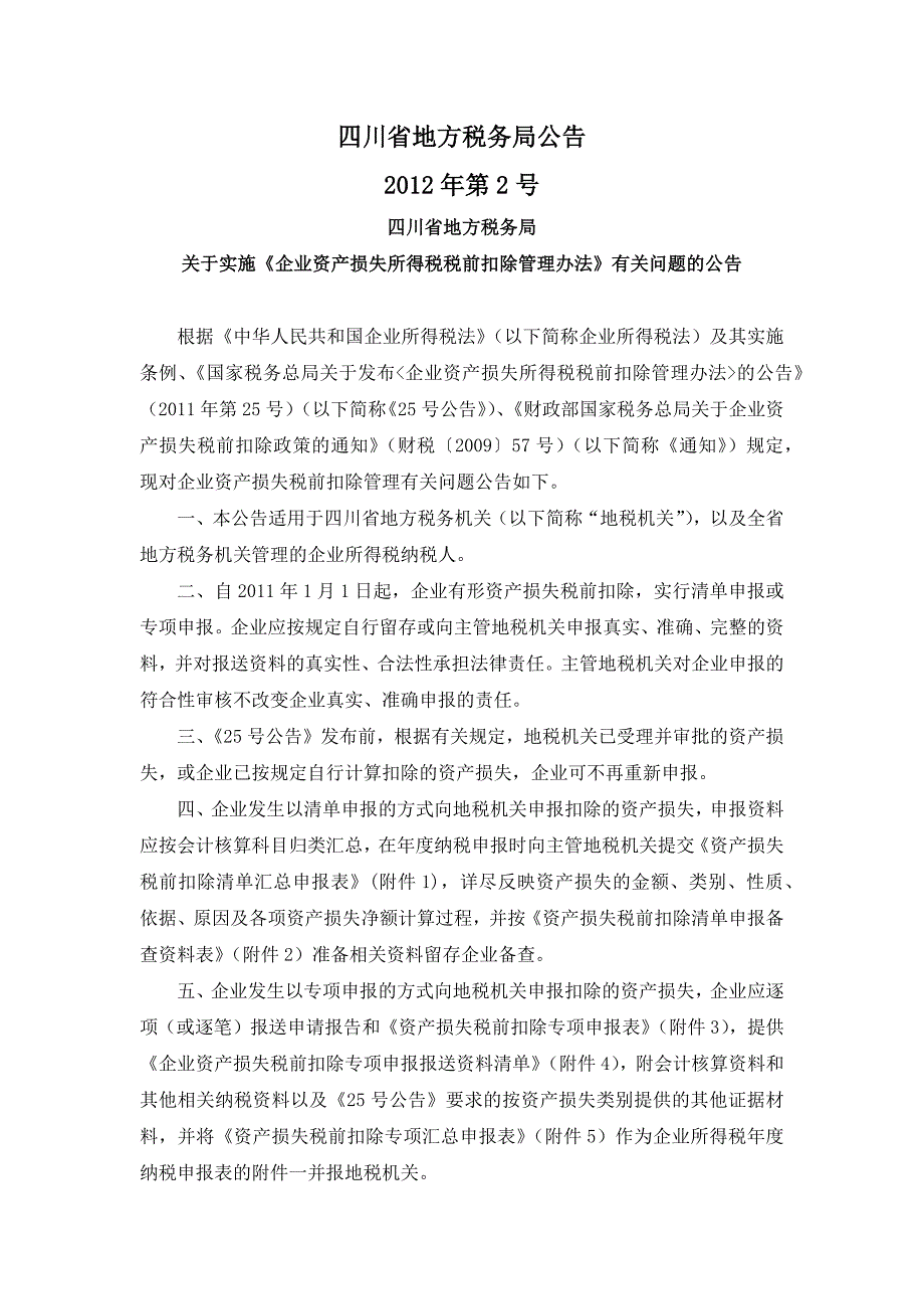 四川地税公告2012年第2号-实施《企业资产损失所得税税前扣除管理办法》有关问题_第1页