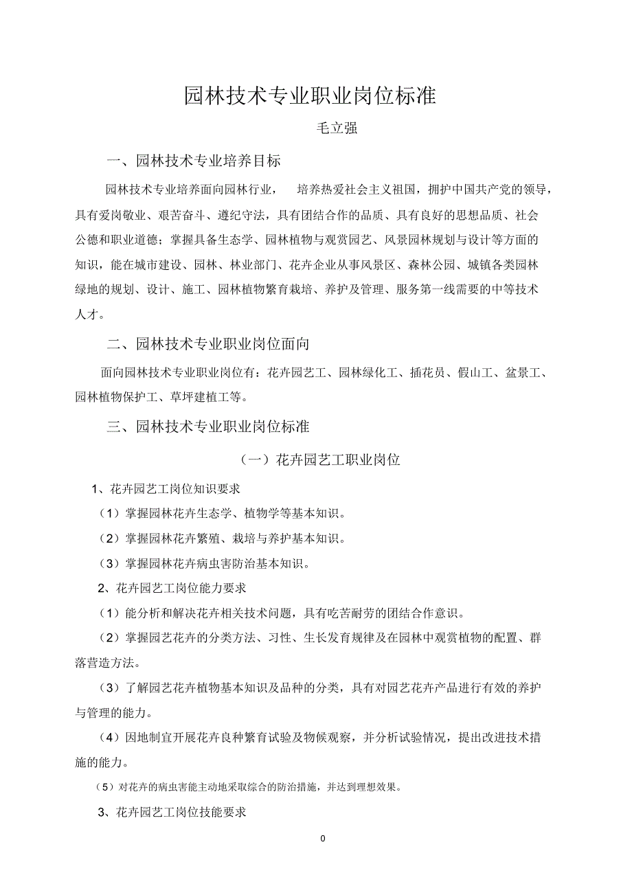 园林技术专业职业岗位标准_第1页