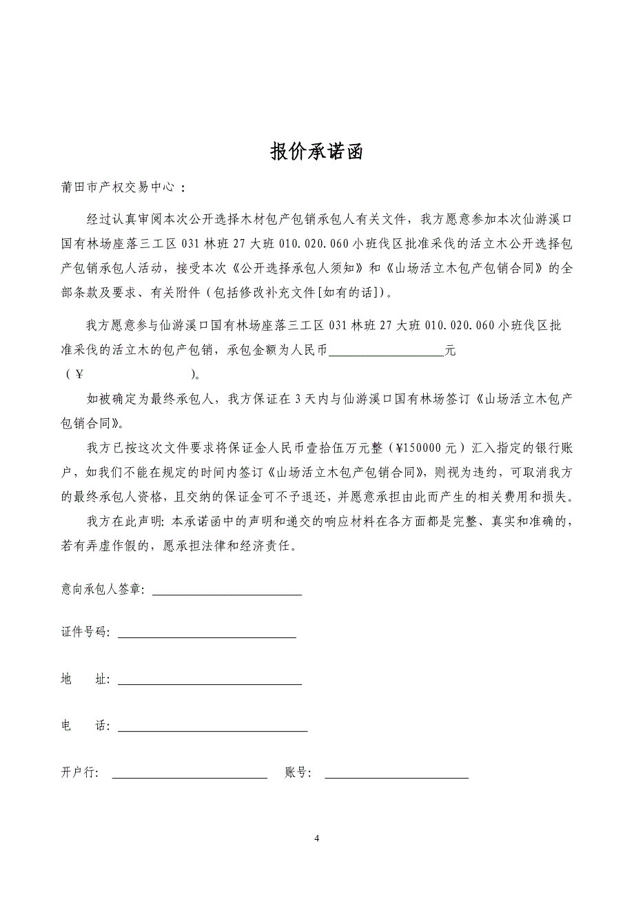 仙游溪口国有林场公开选择三工区 031林班27大班010_第4页