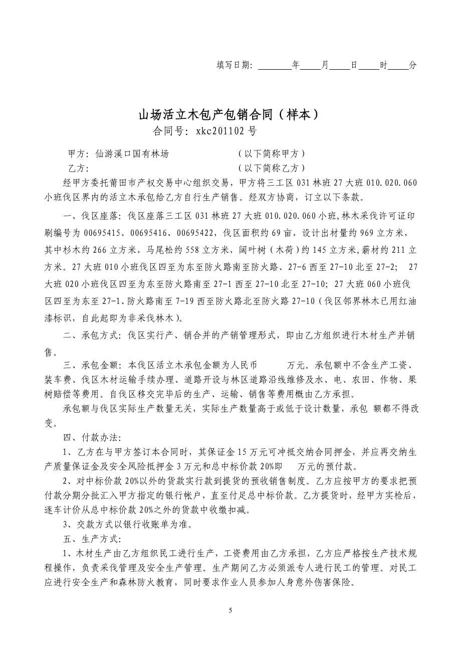 仙游溪口国有林场公开选择三工区 031林班27大班010_第5页