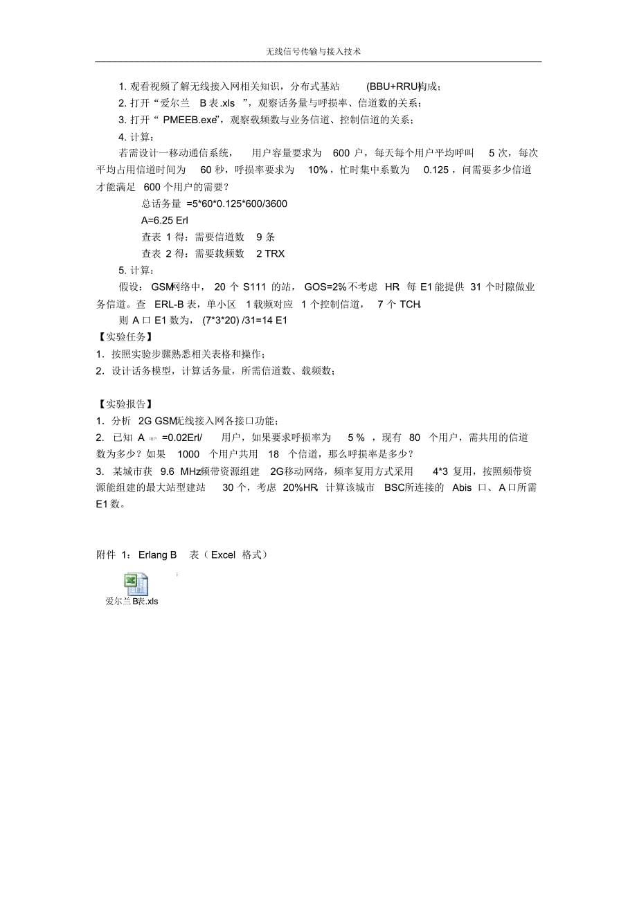 实验二+无线接入网介绍与爱尔兰B表的使用_第5页