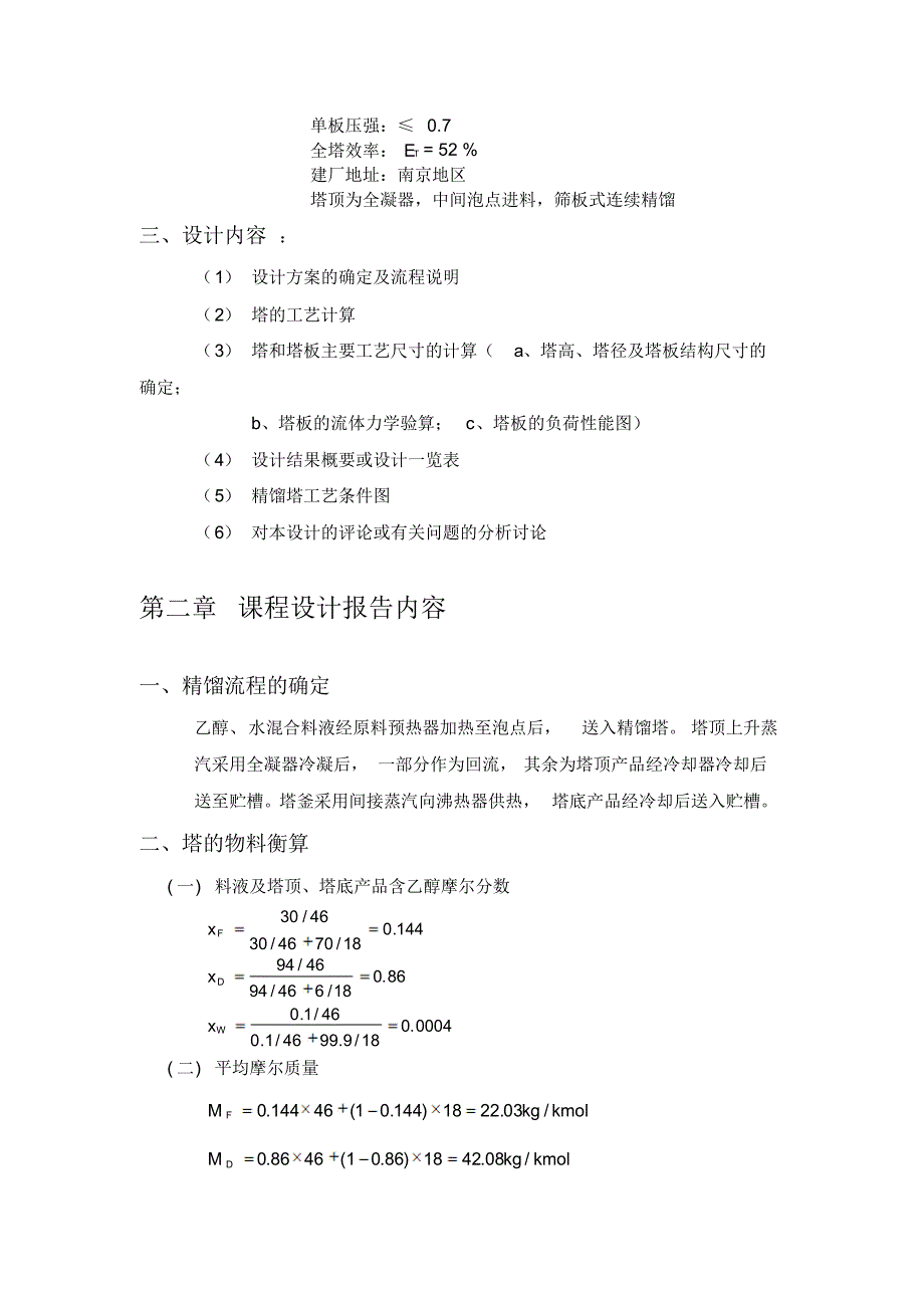 化工原理(乙醇—水连续精馏塔的设计)_第3页