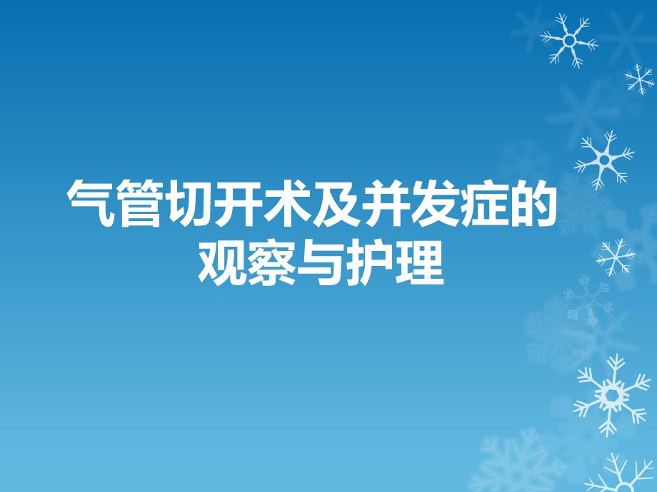 气管切开术及并发症的观察与护理_第1页