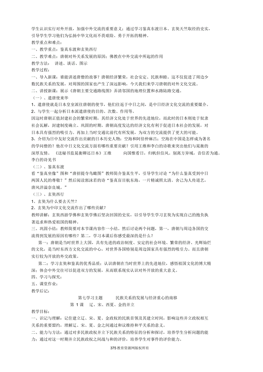 川教版七年级历史下册全册完整教案_第4页